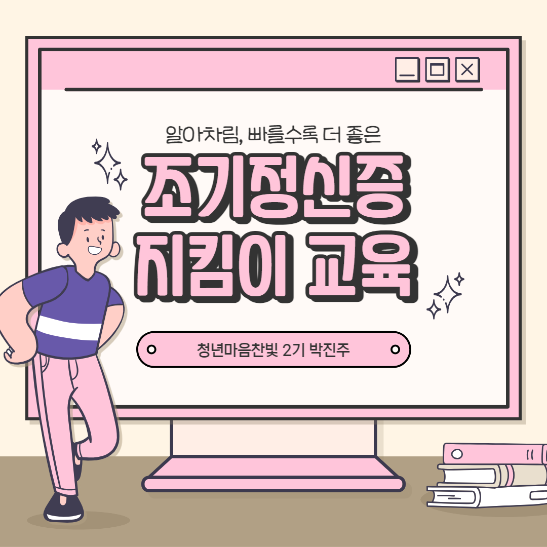 나는 조기정신증 지킴이입니다.